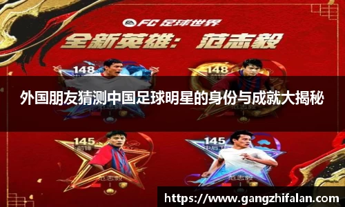 外国朋友猜测中国足球明星的身份与成就大揭秘