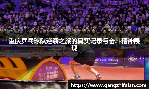 重庆乒乓球队逆袭之旅的真实记录与奋斗精神展现