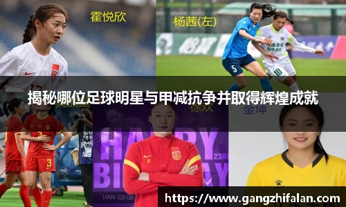 揭秘哪位足球明星与甲减抗争并取得辉煌成就