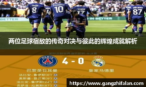两位足球宿敌的传奇对决与彼此的辉煌成就解析