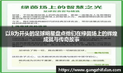以B为开头的足球明星盘点他们在绿茵场上的辉煌成就与传奇故事