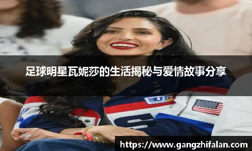 足球明星瓦妮莎的生活揭秘与爱情故事分享