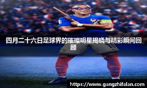 四月二十六日足球界的璀璨明星揭晓与精彩瞬间回顾