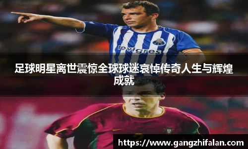 足球明星离世震惊全球球迷哀悼传奇人生与辉煌成就