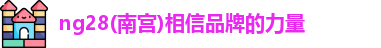 南宫NG28